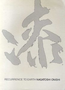 退官記念　漆芸教授　大西長利展　大地への回帰　Recurrence to Earth/