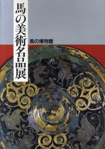 馬の美術名品展/