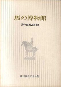 馬の博物館　所蔵品図録/