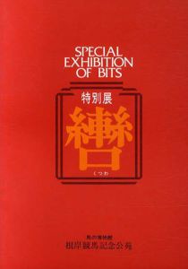 特別展　轡/