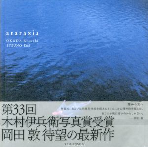 岡田敦写真集　アタラクシア　ataraxia/岡田敦