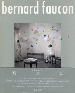 飛ぶ紙　ベルナール・フォコン写真集　Bernard Faucon/ベルナール・フォコン