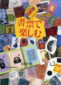 書票で楽しむ 日本の蔵書票と作例にみる新しい傾向/田中薫