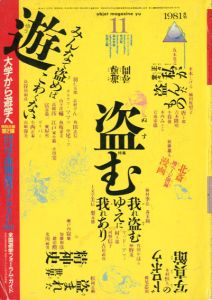 Objet magazine　遊 No.1026 1981・11　特集： 盗む/松岡正剛・杉浦康平他のサムネール