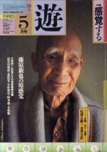Objet magazine　遊 No.1032　1982･5　やって来たニュー・バロック　特集：感覚する/松岡正剛/杉浦康平他
