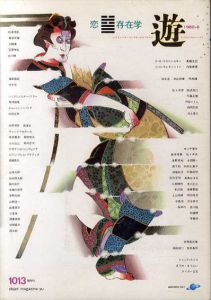Objet magazine　遊 No.1013 1980･6　特集：恋/存在学/松岡正剛/杉浦康平他