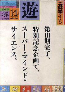 Objet magazine　遊 No.1037－38　1982･10～11月合併号　特集：遊学する/松岡正剛/杉浦康平他のサムネール