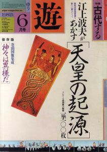 Objet magazine　遊 No.1033　1982･6　特集：古代する/松岡正剛/杉浦康平他のサムネール