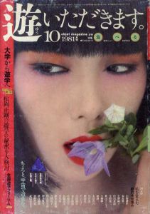 Objeｃt magazine　遊 No.1025 1981.10　特集：食べる/松岡正剛