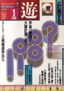 Objet Magazine　遊　No.1028 1982.1　特集：計画する/松岡正剛/杉浦康平他のサムネール