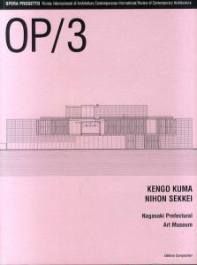 Opera Progetto vol.3 隈研吾　Kengo Kuma Nihon Sekkei Nagasaki Prefectural Art Museum/N. Marzot編
