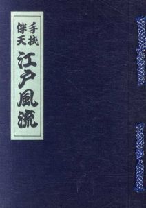 手拭伴天　江戸風流/早川次郎