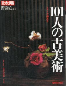 別冊太陽　101人の古美術　日本のこころ100号特別記念号/青柳恵介