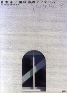 青木敦/開口部のディテール/青木淳建築計画事務所編著