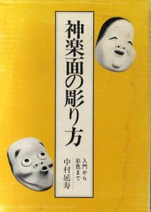 神楽面の彫り方　入門から彩色まで/中村延寿