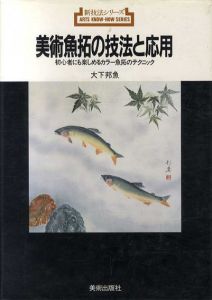 美術魚拓の技法と応用　初心者にも楽しめるカラー魚拓のテクニック　新技法シリーズ/大下邦魚