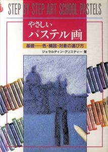 やさしいパステル画　基礎―色・構図・対象の選び方/ジェラルディン・クリスティー　鈴木智子訳