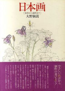 日本画　初歩から制作まで/大野俶嵩のサムネール