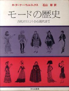 モードの歴史　古代オリエントから現代まで/R・ターナー・ウィルコックス　石山彰訳