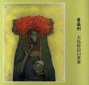 薔薇刑　大島哲以の世界/