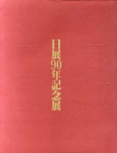 日展90年記念展/