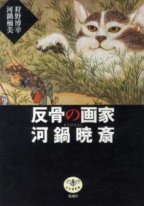 反骨の画家　河鍋暁斎　とんぼの本/狩野博幸/河鍋楠美のサムネール