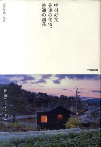 中村好文　普通の住宅、普通の別荘/中村好文　雨宮秀也