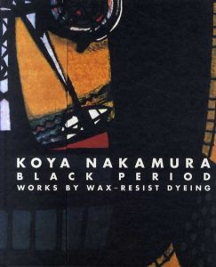 中村光哉　黒の時代/「中村光哉/黒の時代」刊行委員会