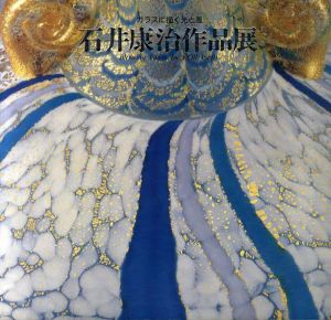 石井康治作品展　ガラスに描く光と風/西武アート・フォーラム編