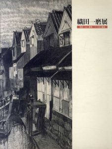 織田一磨展　明治・大正・昭和　うつりゆく風景/