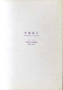 中西夏之　Nakanishi, Natsuyuki 1996-2003　[絵画場/絵画衝動]　研究と実践/中西夏之監修　東京藝術大学油画研究編のサムネール