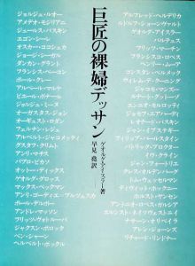 巨匠の裸婦デッサン/ゲオルグ・アイスラー　早見堯訳