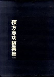 棟方志功板業集/棟方志功のサムネール