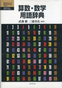 算数・数学用語辞典/武藤徹/三浦基弘