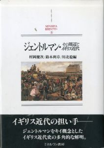 ジェントルマン　その周辺とイギリス近代/村岡健次/川北稔/鈴木利章編