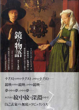鏡の物語 紋中紋手法とヌーヴォー・ロマン / リュシアン・デー