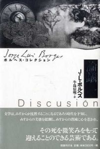 論議　ボルヘス・コレクション/J・L・ボルヘス　牛島信明訳