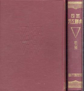 日本刀工辞典　古刀編・新刀編　2冊揃/藤代義雄/藤代松雄