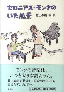 セロニアス・モンクのいた風景/村上春樹訳