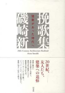 挽歌集　建築があった時代へ/磯崎新