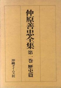 仲原善忠全集　4巻+別冊　全5冊揃/仲原善忠