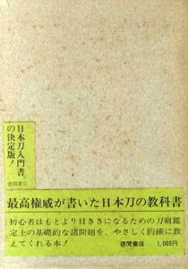 寒山刀剣教室　基礎篇/佐藤貫一