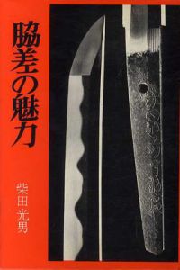 脇差の魅力/柴田光男