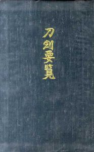 刀剣要覧/飯村嘉章