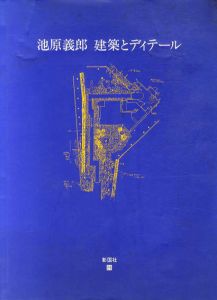 池原義郎　建築とディテール/