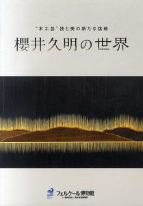 木工芸　技と美の新たな挑戦　櫻井久明の世界/