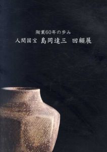 陶業60年の歩み　人間国宝　島岡達三　回顧展/
