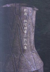 創造　加守田章二作品集/