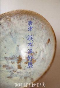 唐津　浜本洋好展/