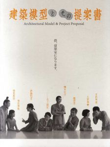 建築模型とその提案書/